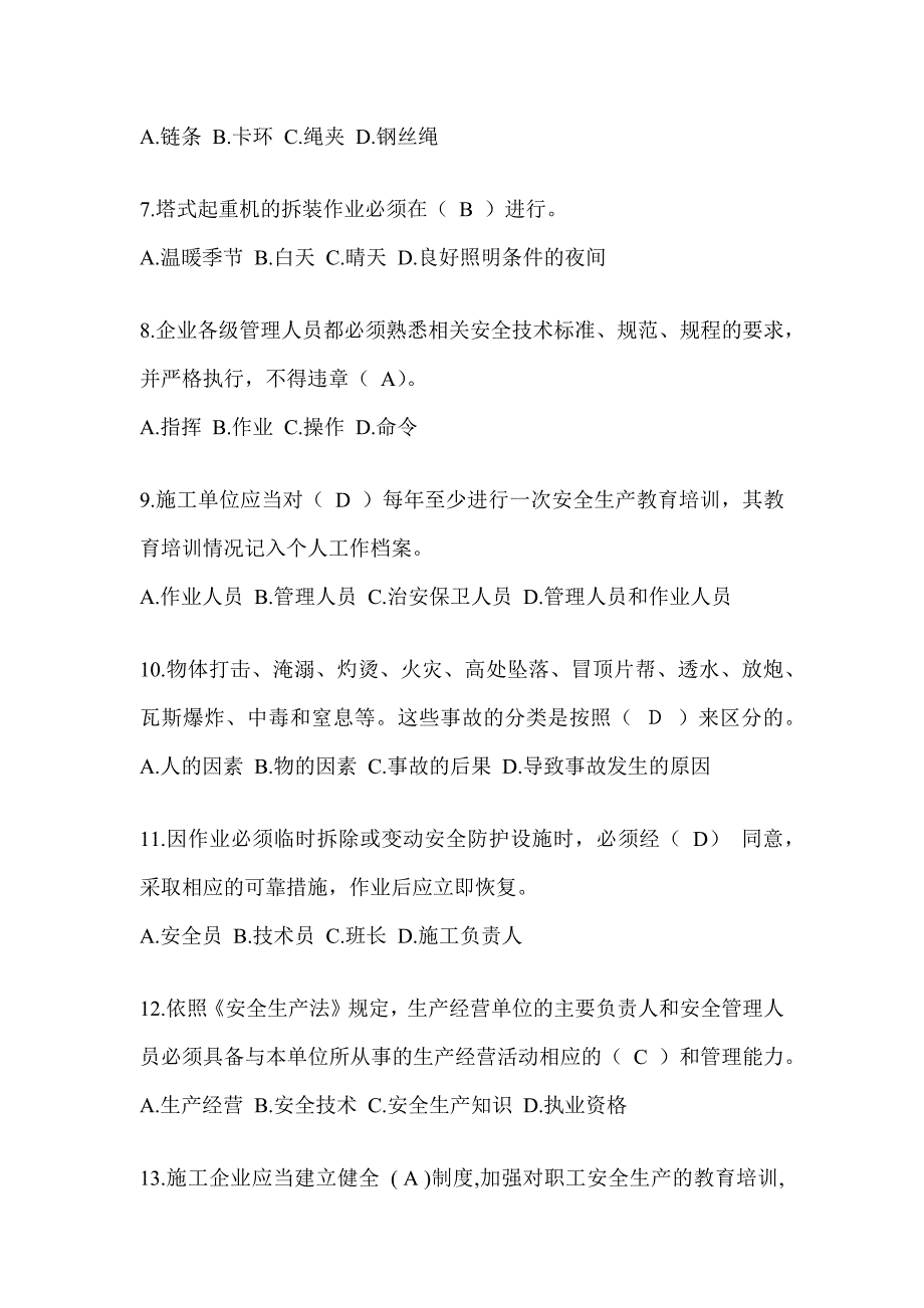 2024贵州省建筑安全员C证考试题库_第2页