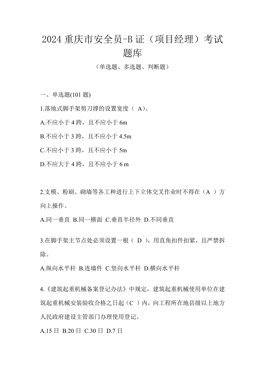 2024重庆市安全员-B证（项目经理）考试题库_第1页