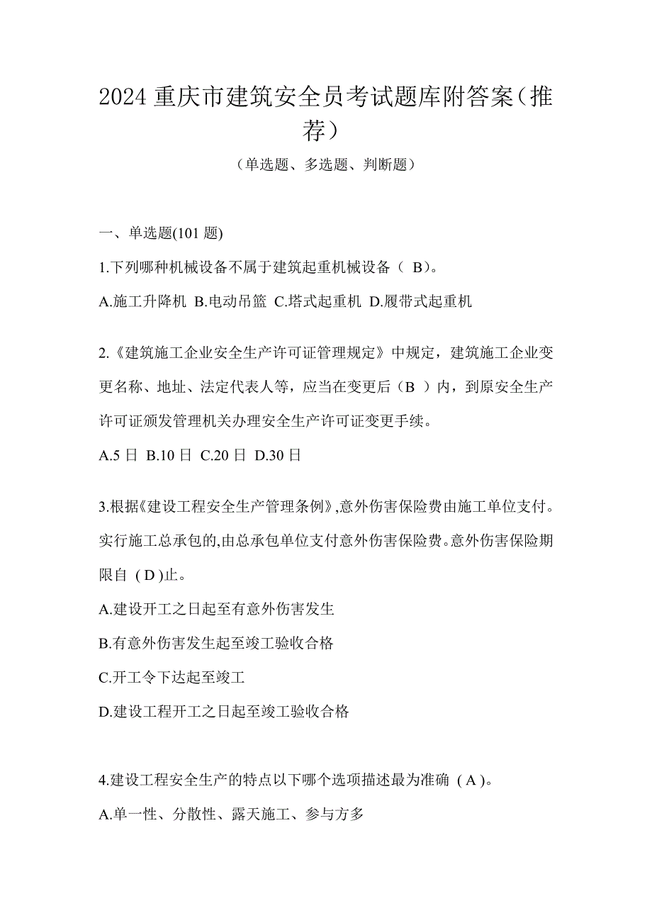 2024重庆市建筑安全员考试题库附答案（推荐）_第1页