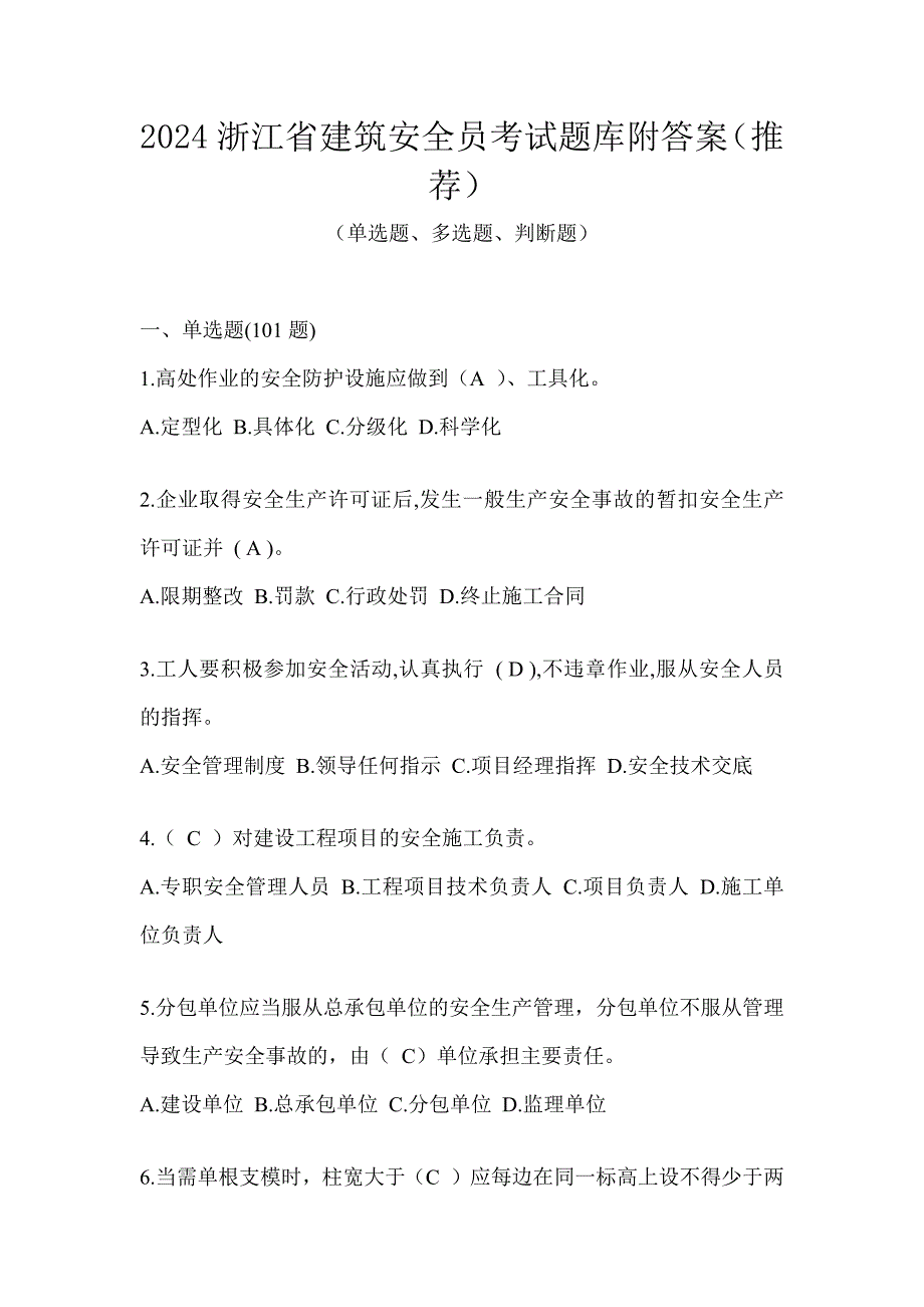 2024浙江省建筑安全员考试题库附答案（推荐）_第1页