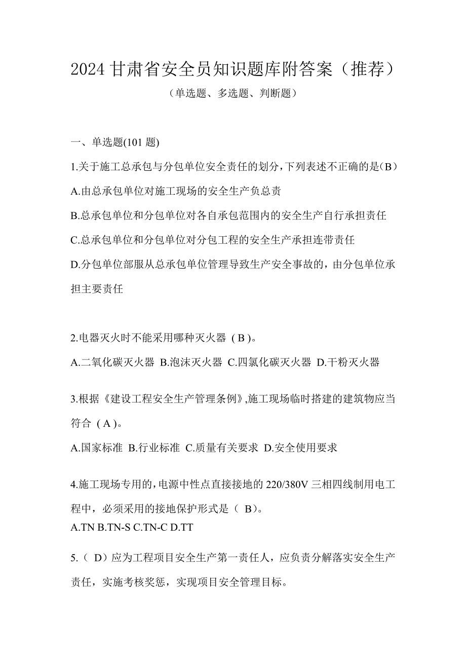 2024甘肃省安全员知识题库附答案（推荐）_第1页