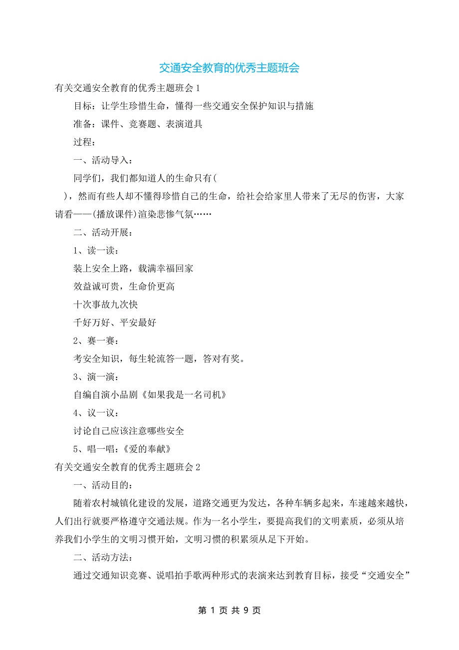 交通安全教育的优秀主题班会_第1页