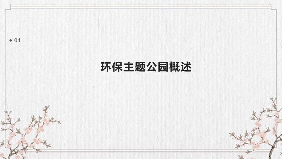 环保主题公园设计策划书_第3页