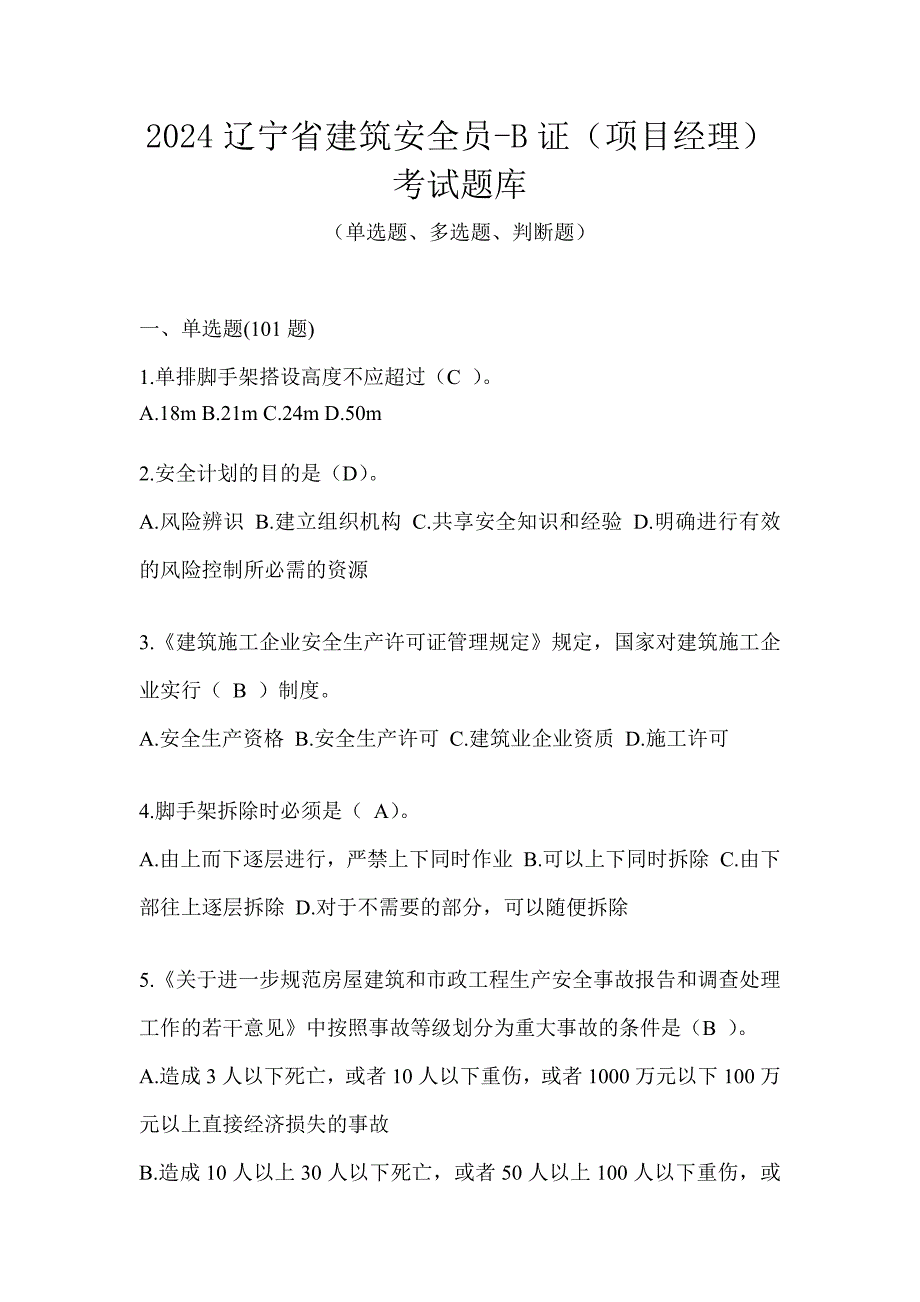 2024辽宁省建筑安全员-B证（项目经理）考试题库_第1页