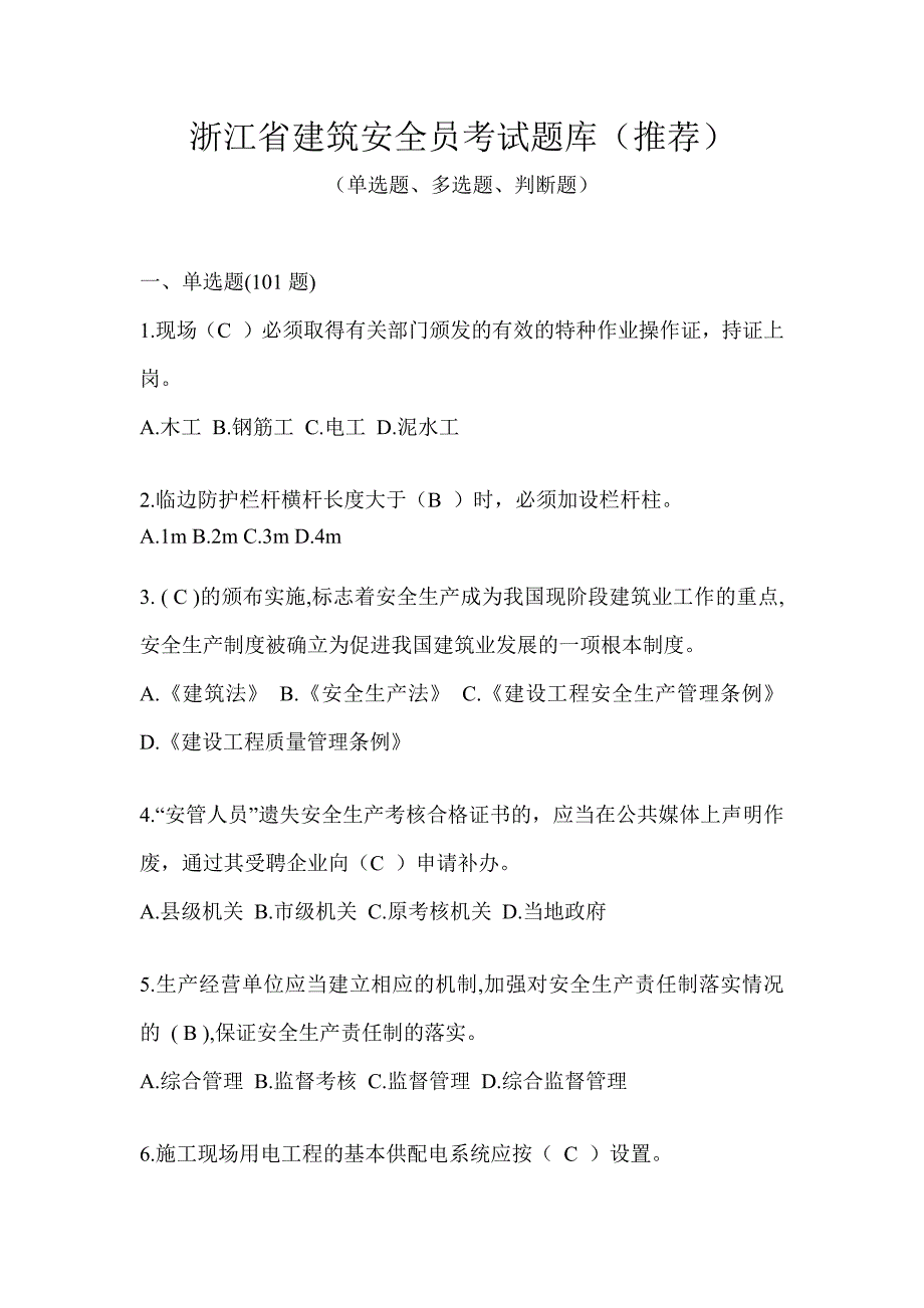 浙江省建筑安全员考试题库（推荐）_第1页