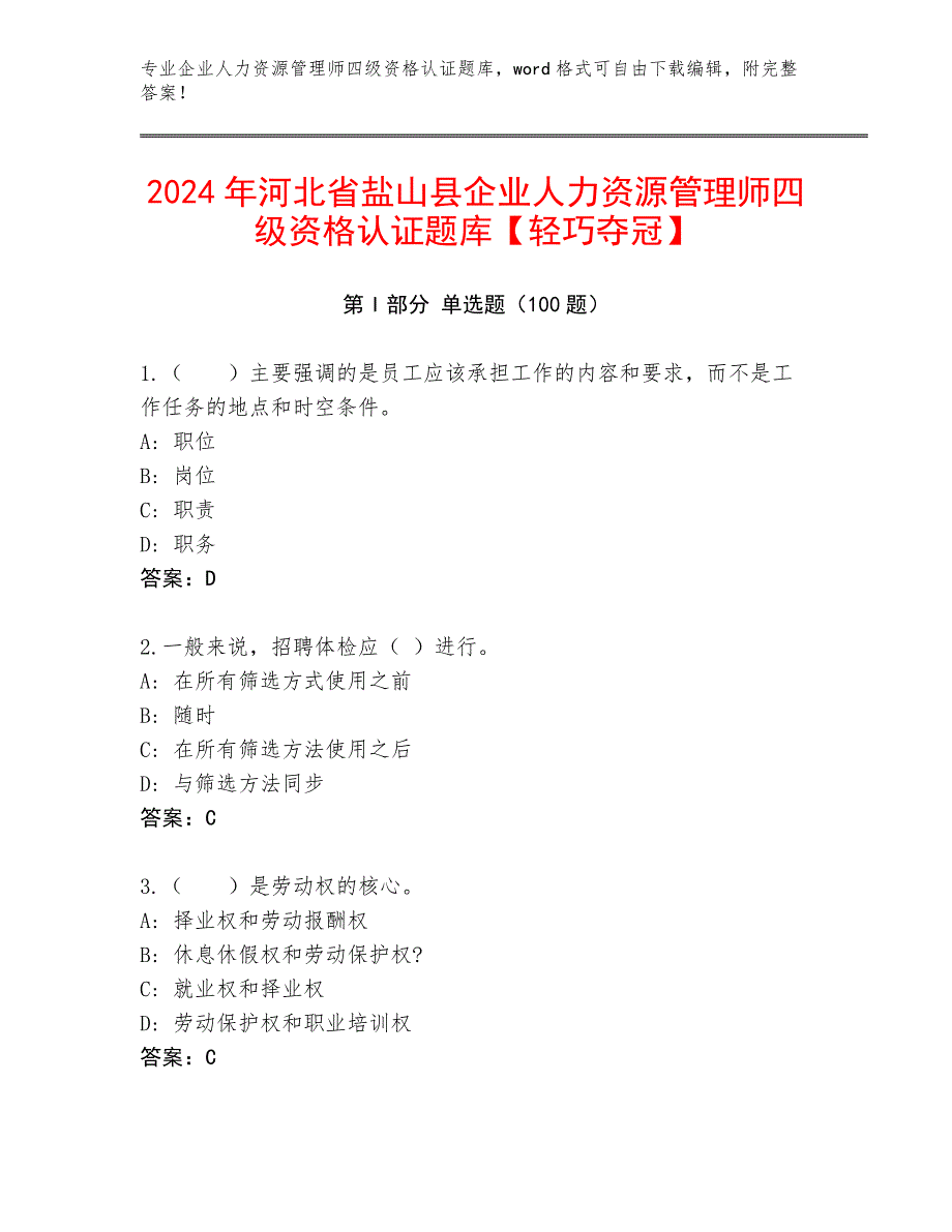 2024年河北省盐山县企业人力资源管理师四级资格认证题库【轻巧夺冠】_第1页