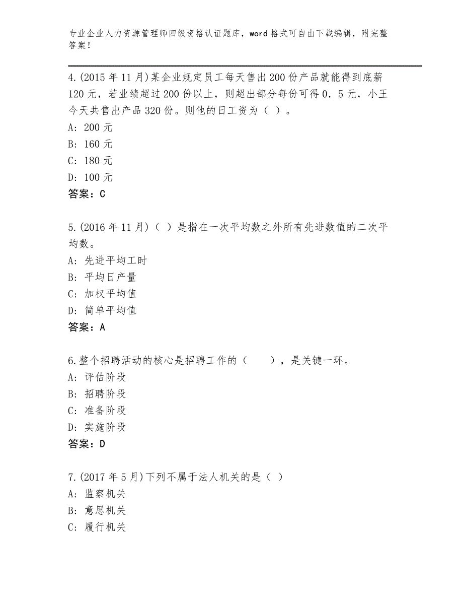 2024年河北省盐山县企业人力资源管理师四级资格认证题库【轻巧夺冠】_第2页