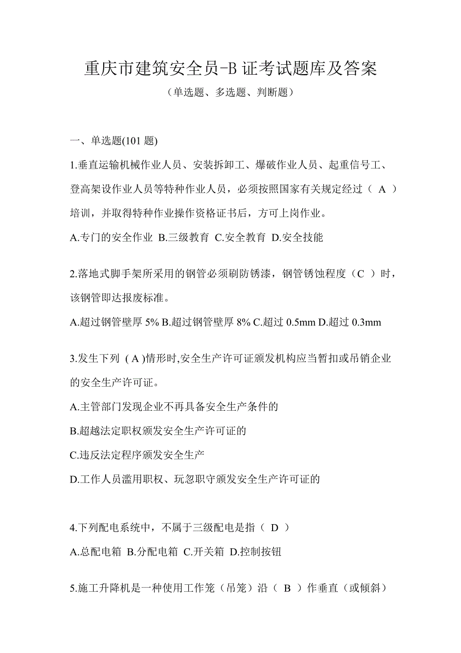 重庆市建筑安全员-B证考试题库及答案_第1页