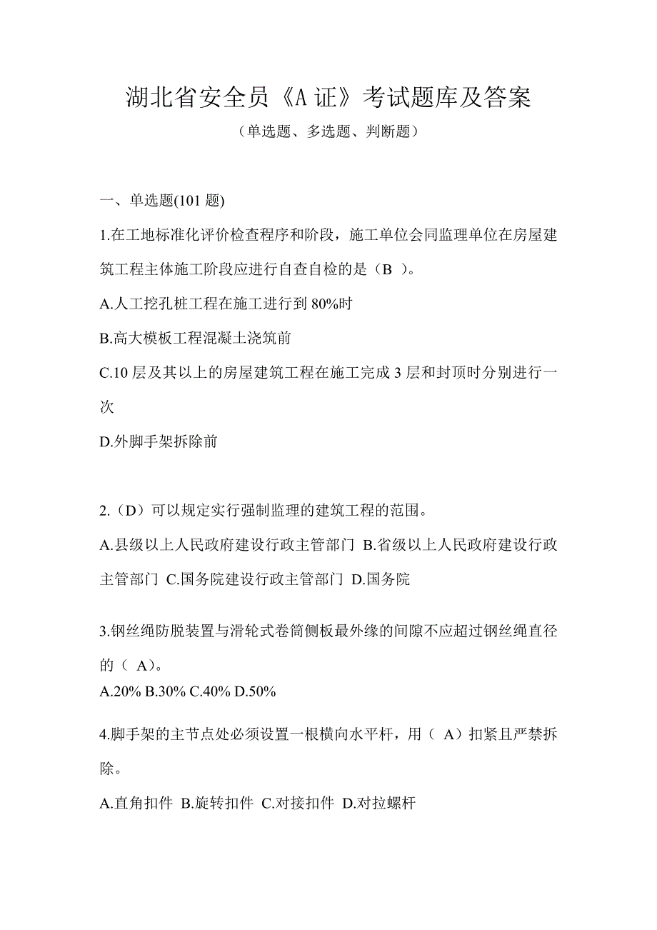 湖北省安全员《A证》考试题库及答案_第1页