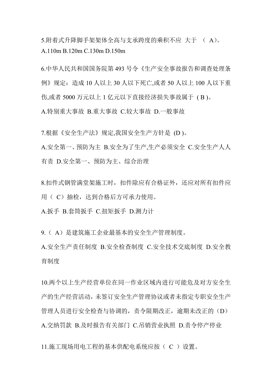 湖北省安全员《A证》考试题库及答案_第2页