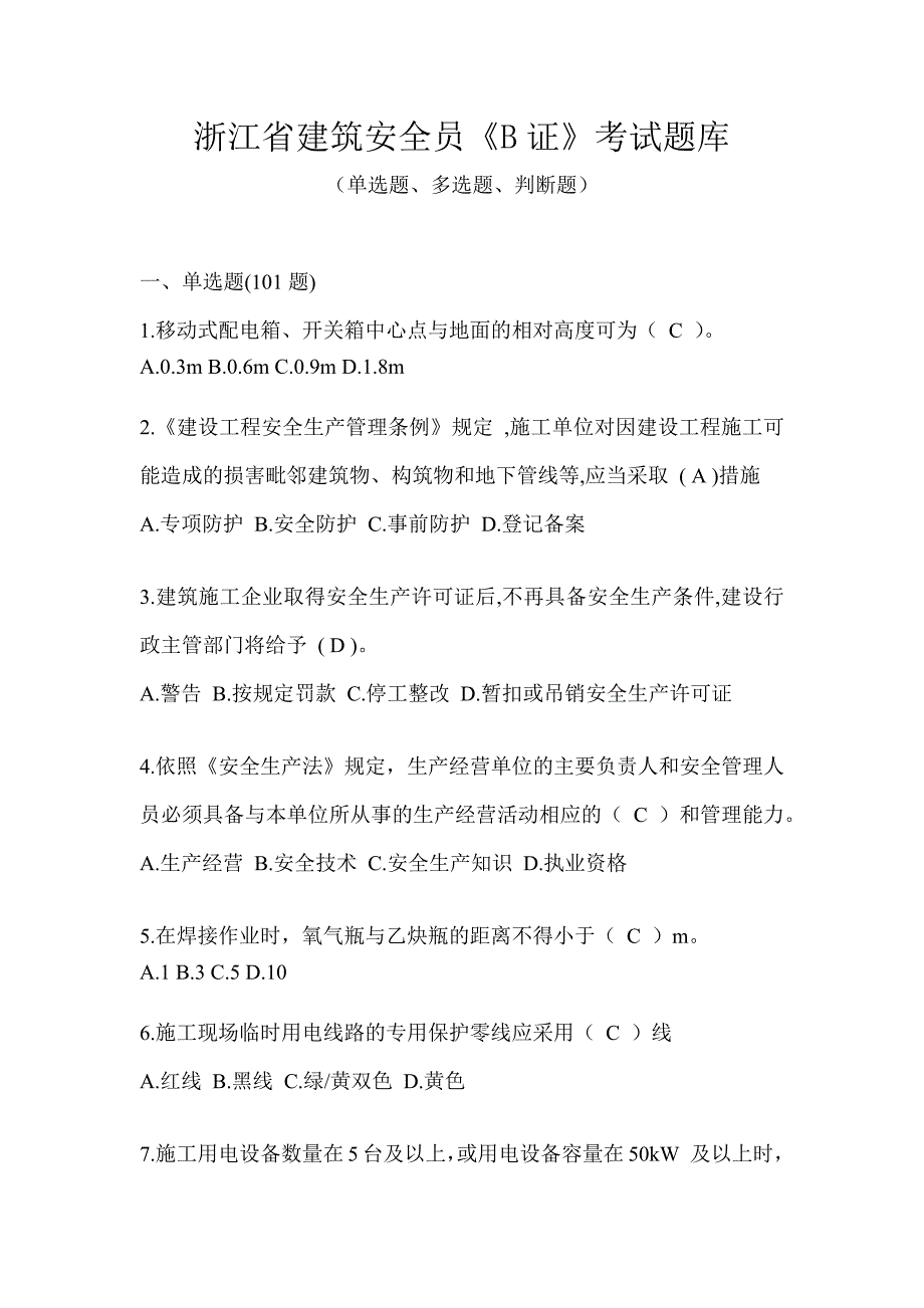 浙江省建筑安全员《B证》考试题库_第1页