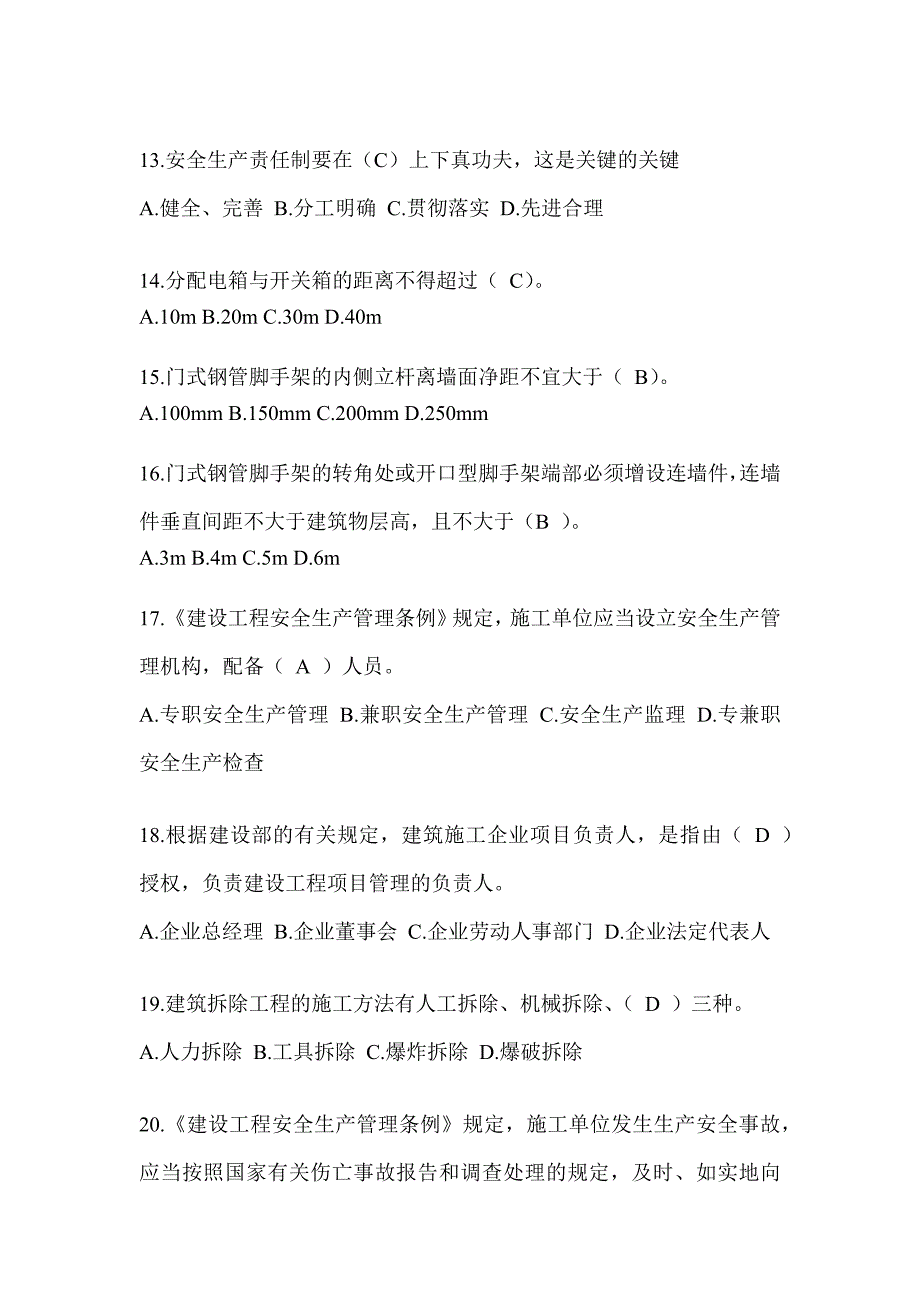 浙江省建筑安全员《B证》考试题库_第3页