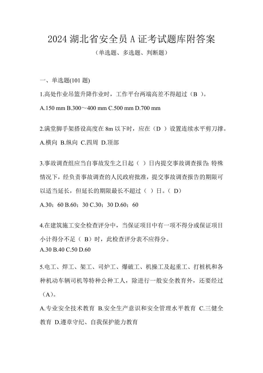 2024湖北省安全员A证考试题库附答案_第1页