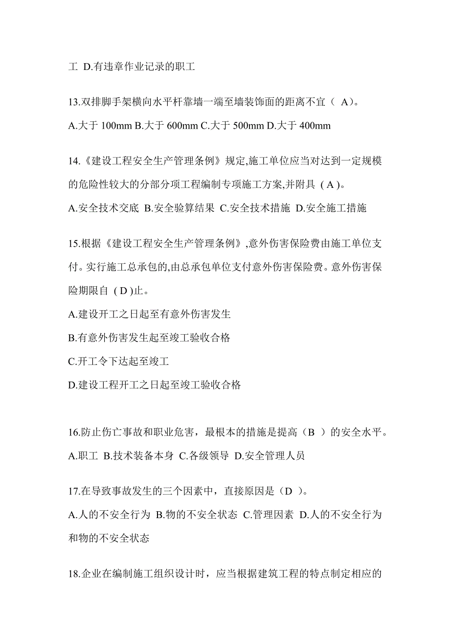 2024湖北省安全员A证考试题库附答案_第3页