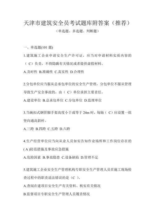 天津市建筑安全员考试题库附答案（推荐）