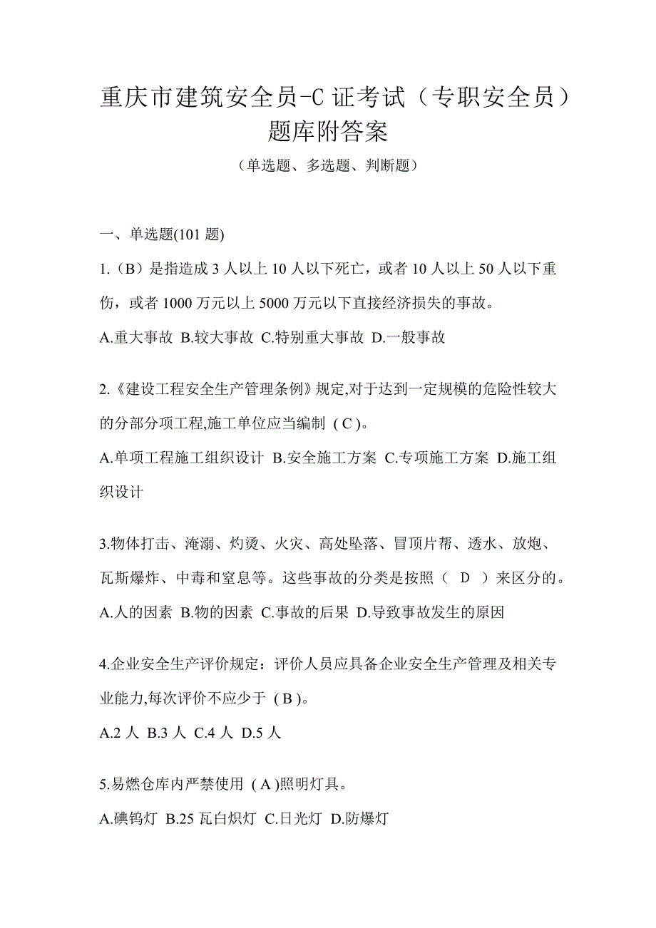 重庆市建筑安全员-C证考试（专职安全员）题库附答案_第1页