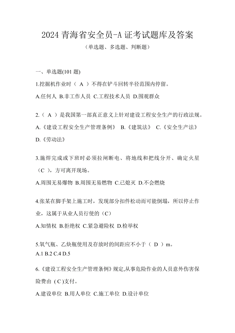 2024青海省安全员-A证考试题库及答案_第1页