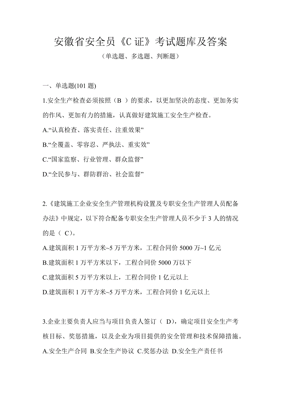 安徽省安全员《C证》考试题库及答案_第1页