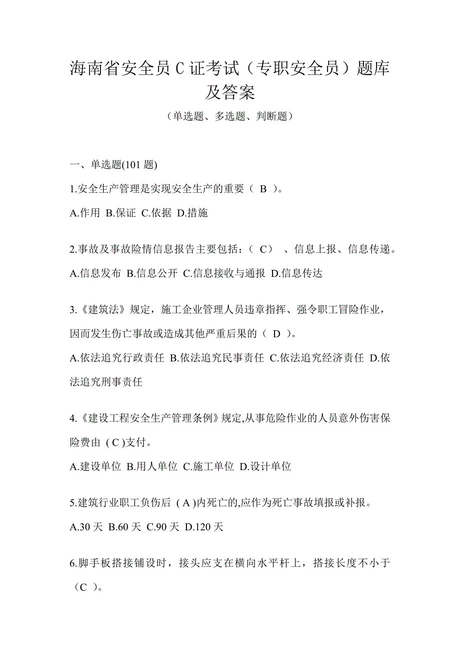 海南省安全员C证考试（专职安全员）题库及答案_第1页