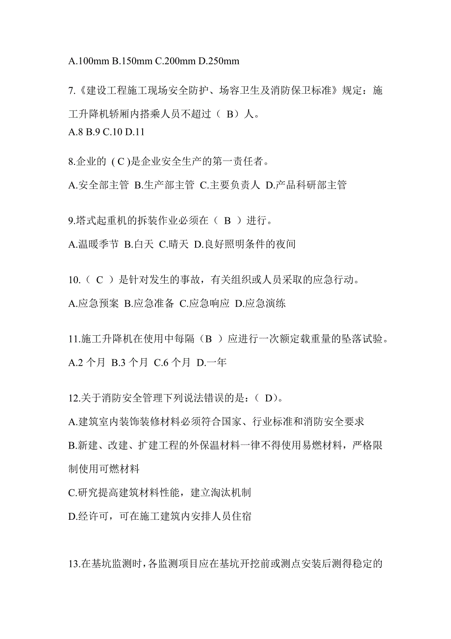 海南省安全员C证考试（专职安全员）题库及答案_第2页