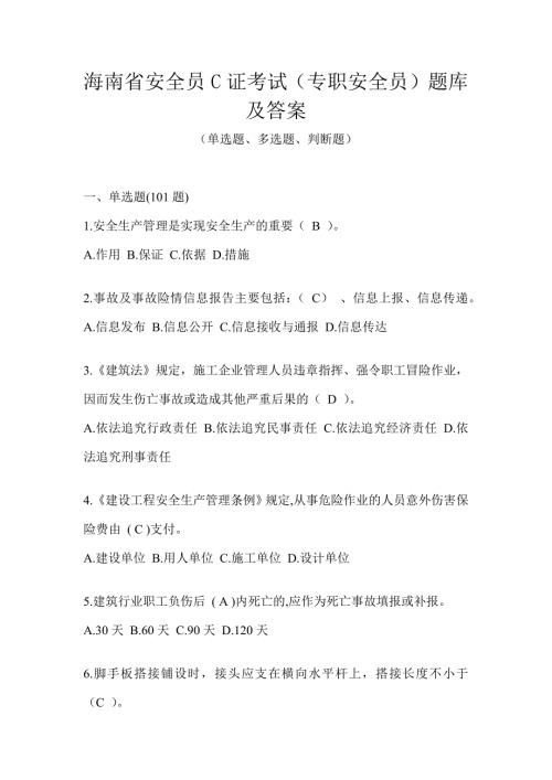 海南省安全员C证考试（专职安全员）题库及答案