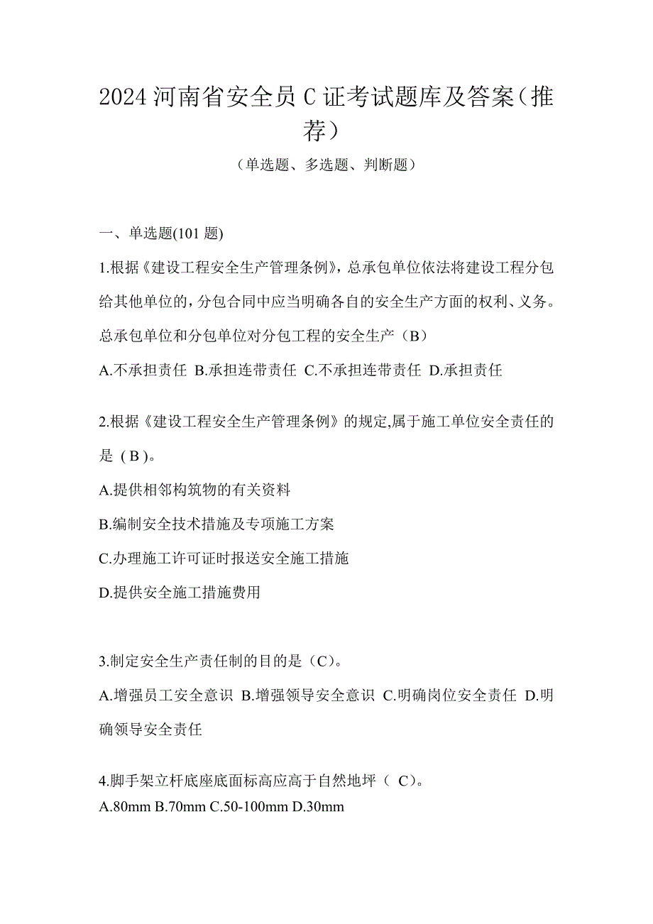 2024河南省安全员C证考试题库及答案（推荐）_第1页