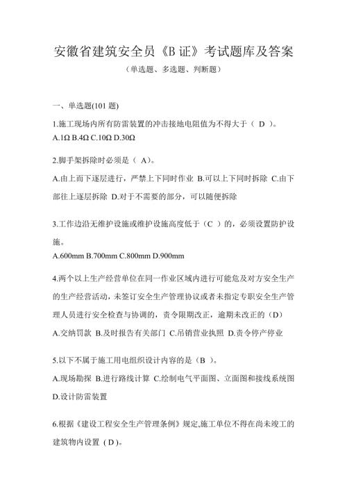 安徽省建筑安全员《B证》考试题库及答案