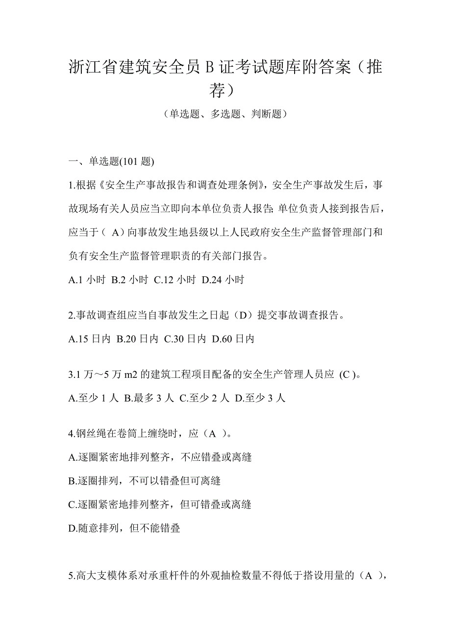 浙江省建筑安全员B证考试题库附答案（推荐）_第1页