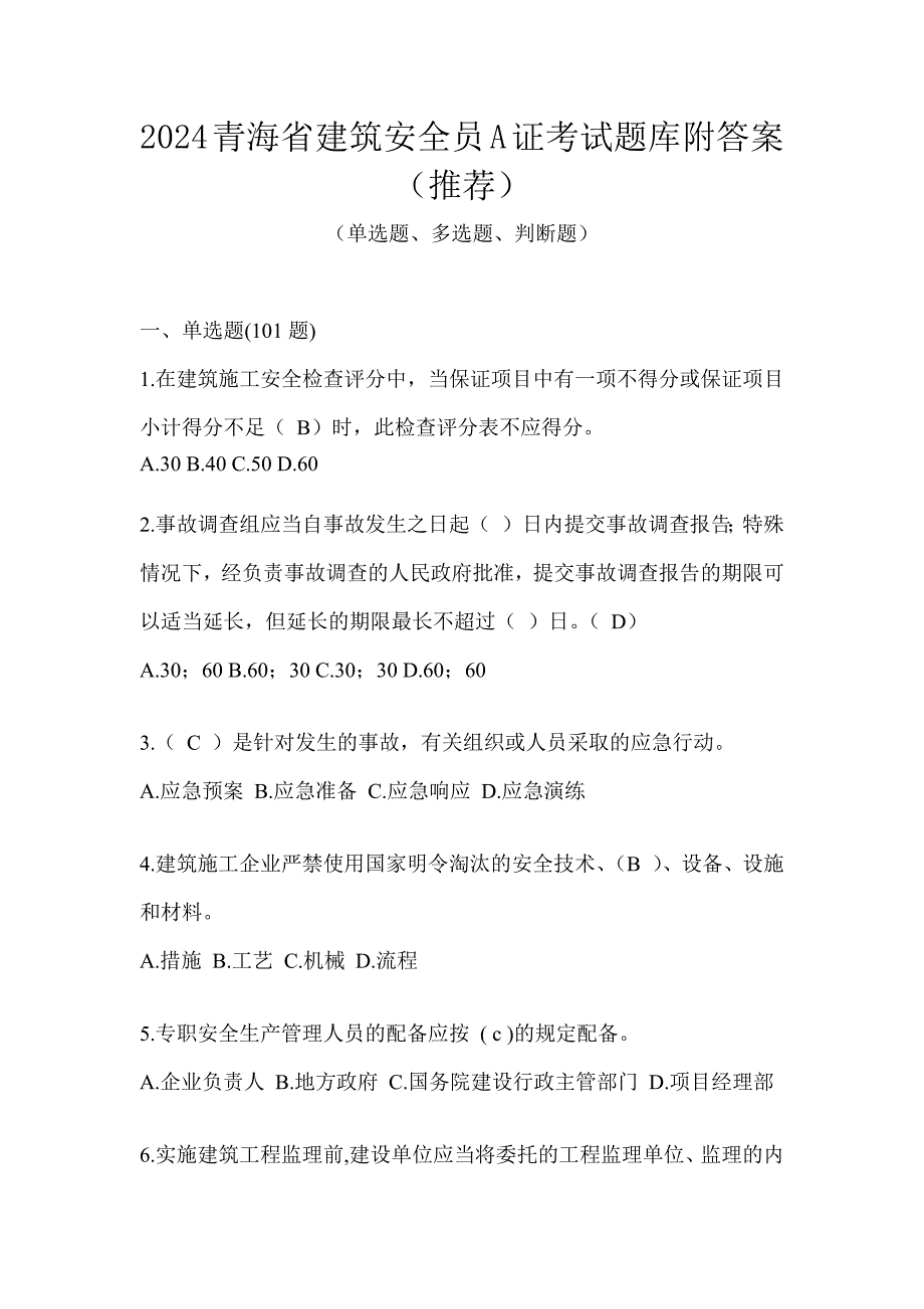 2024青海省建筑安全员A证考试题库附答案（推荐）_第1页