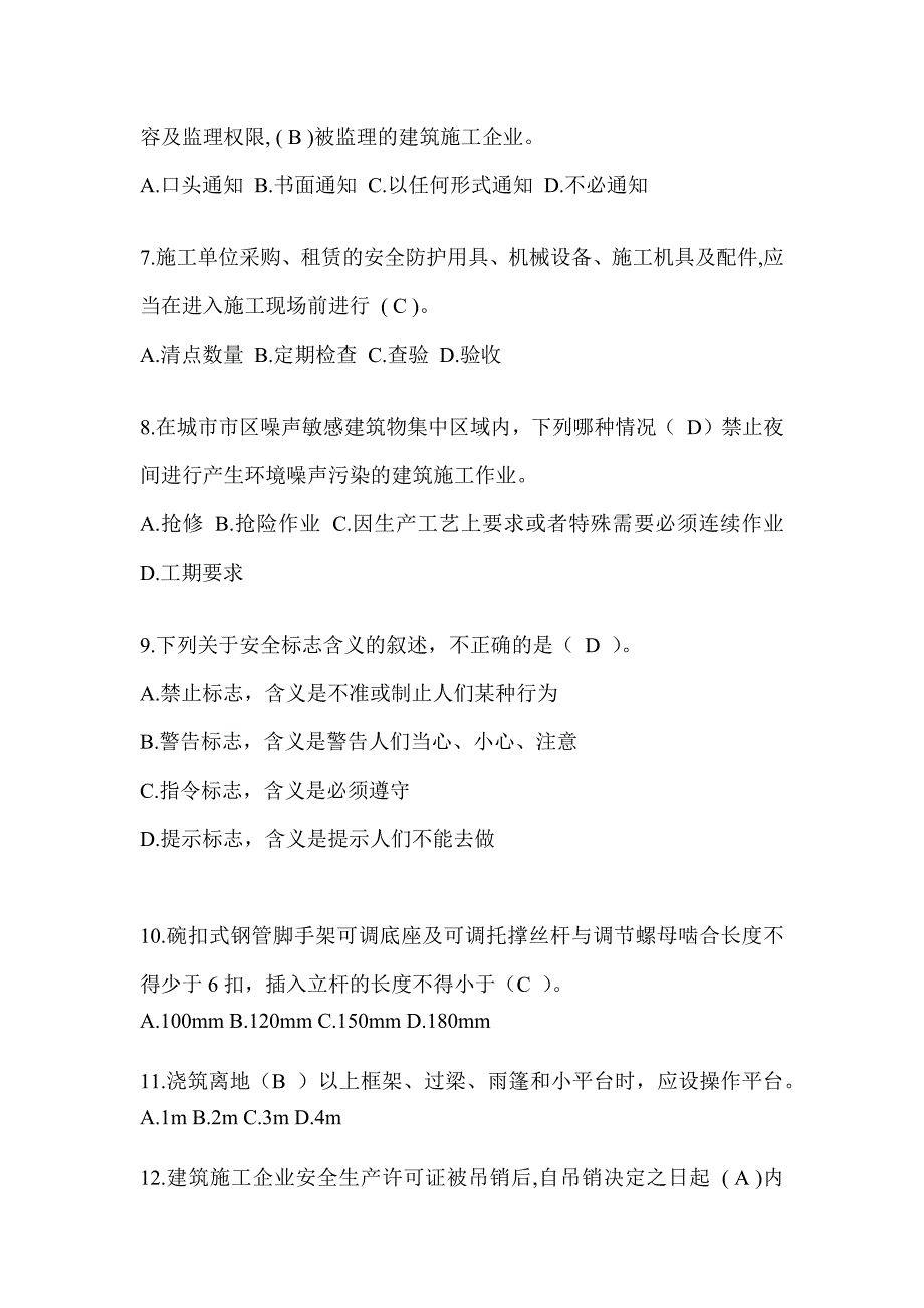 2024青海省建筑安全员A证考试题库附答案（推荐）_第2页