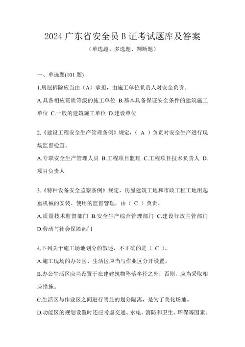 2024广东省安全员B证考试题库及答案