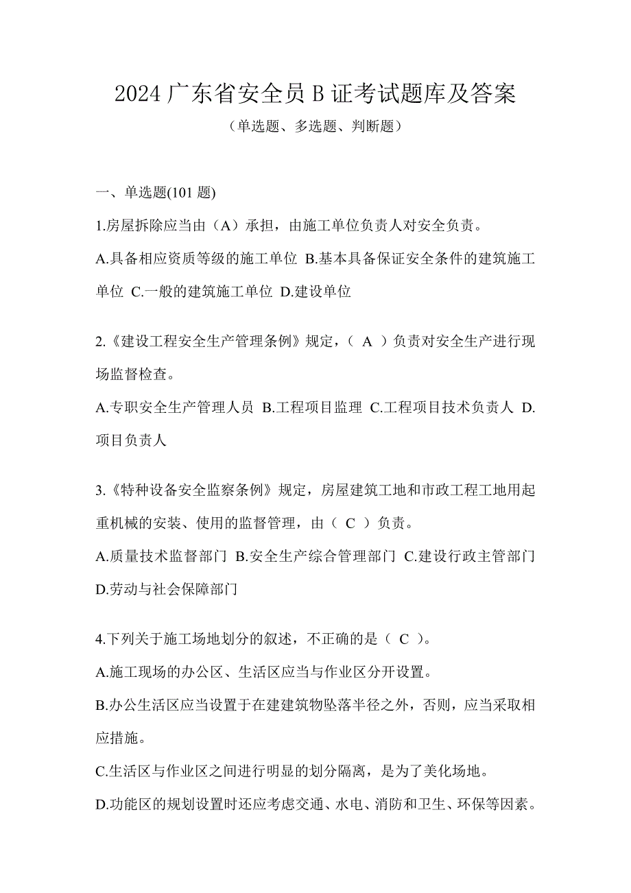 2024广东省安全员B证考试题库及答案_第1页