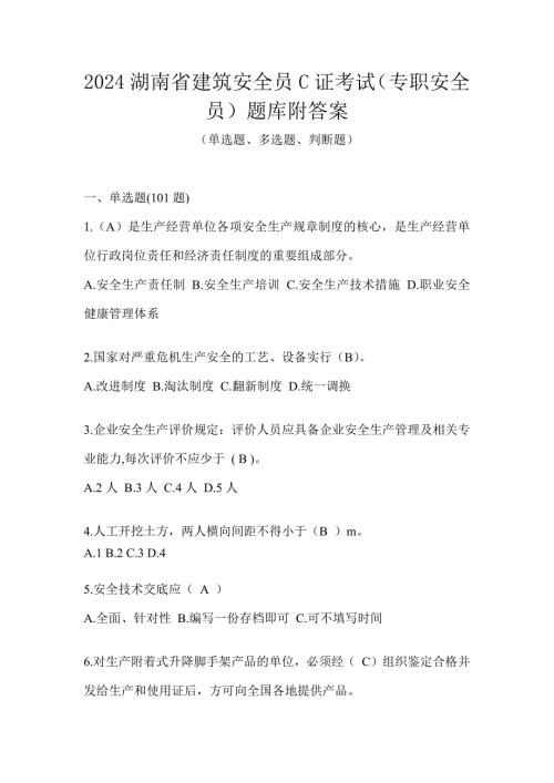 2024湖南省建筑安全员C证考试（专职安全员）题库附答案