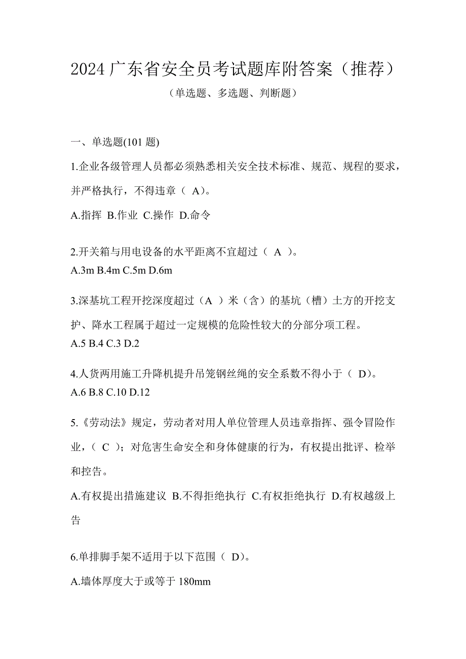 2024广东省安全员考试题库附答案（推荐）_第1页