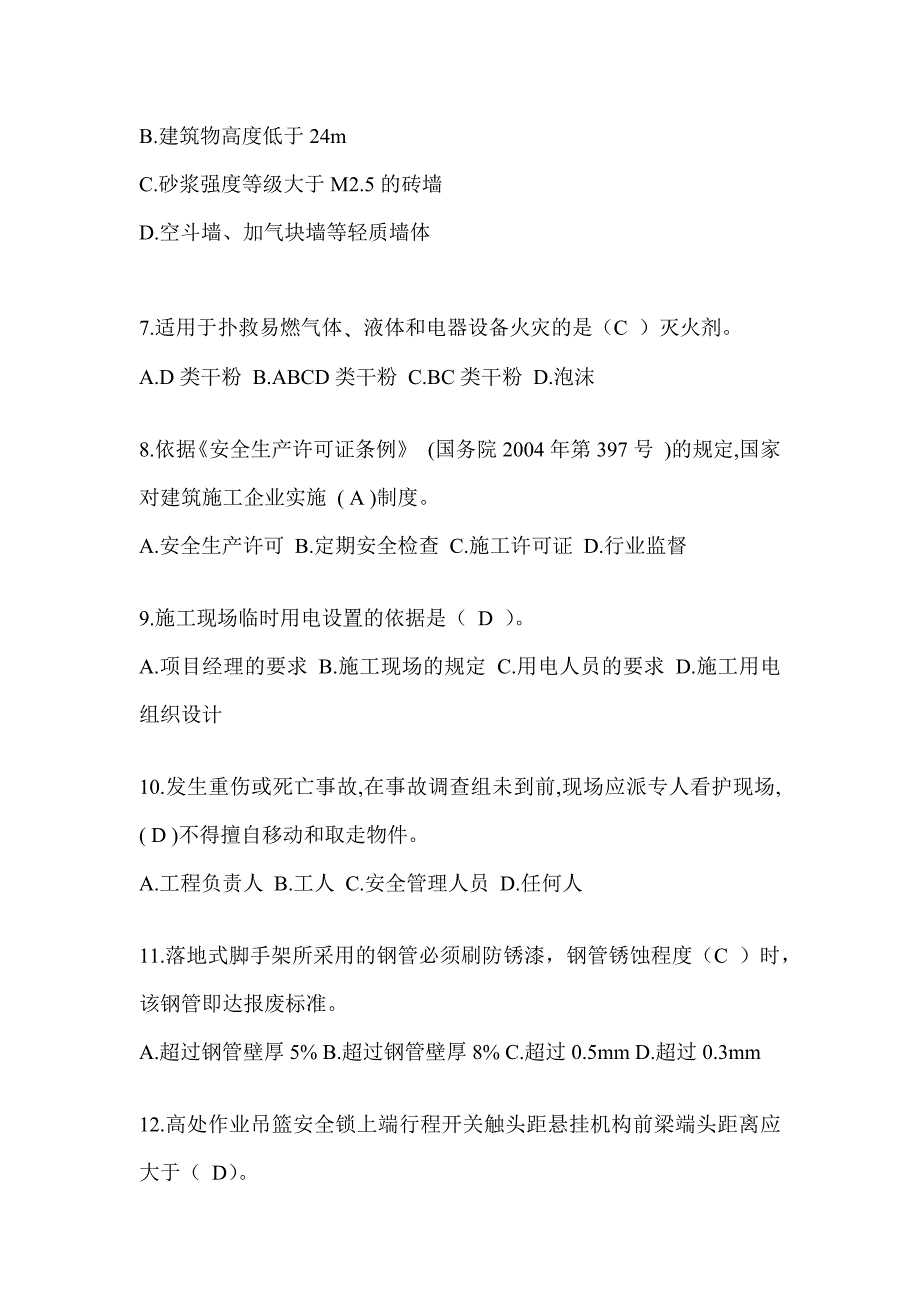 2024广东省安全员考试题库附答案（推荐）_第2页