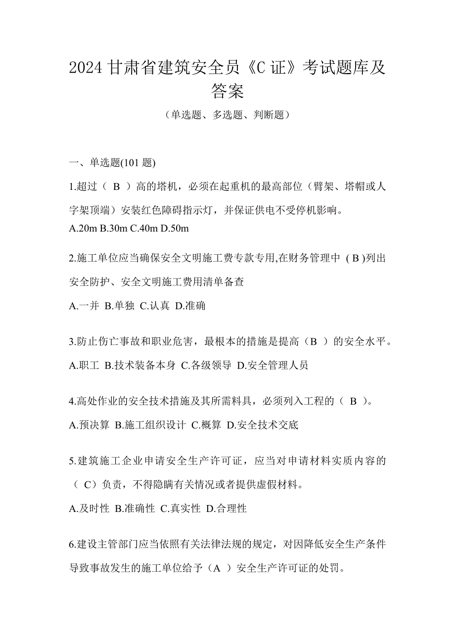 2024甘肃省建筑安全员《C证》考试题库及答案_第1页