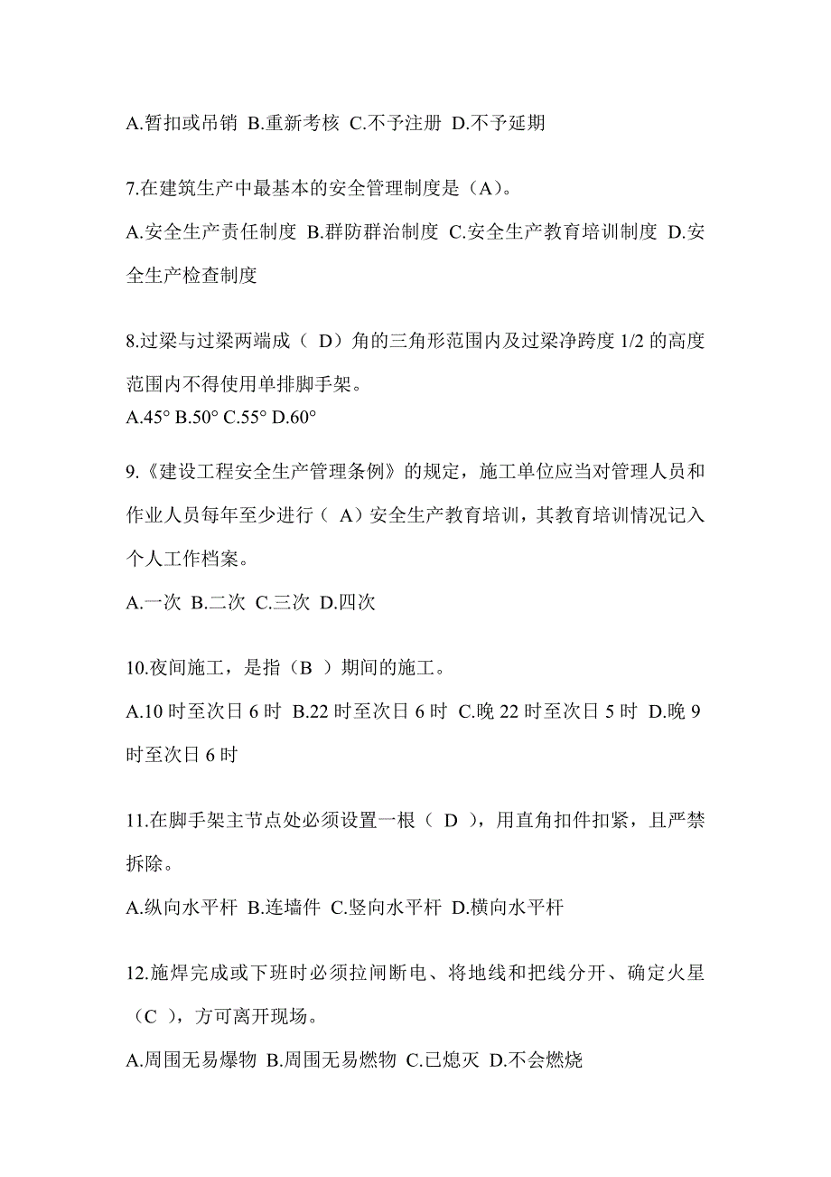 2024甘肃省建筑安全员《C证》考试题库及答案_第2页