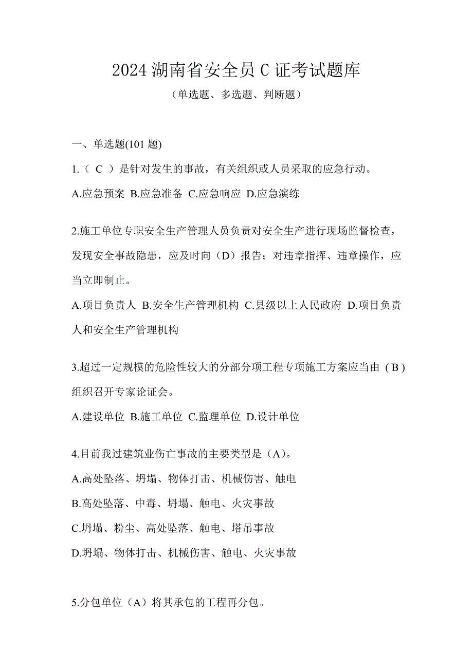 2024湖南省安全员C证考试题库_第1页