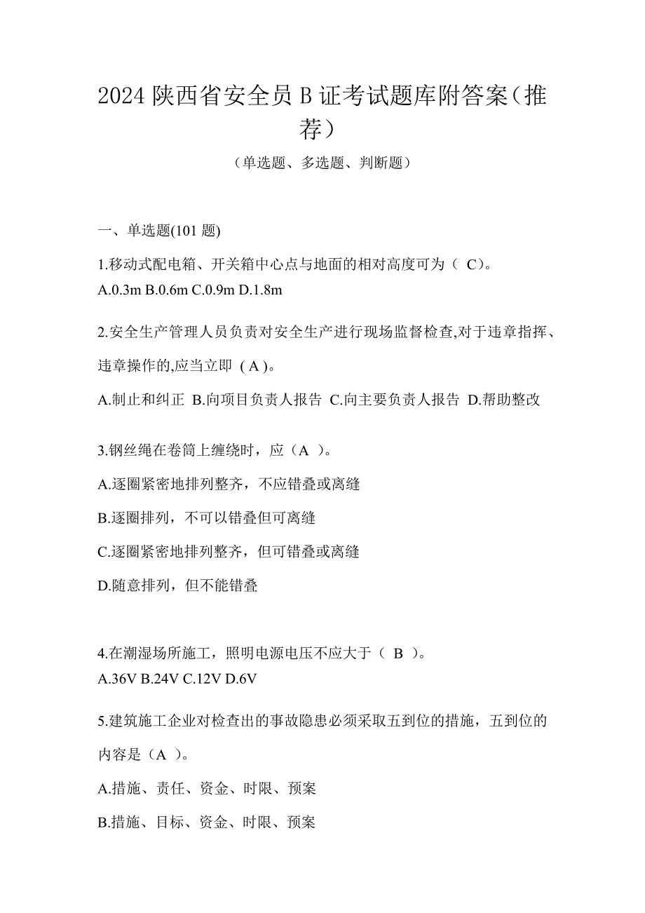 2024陕西省安全员B证考试题库附答案（推荐）_第1页