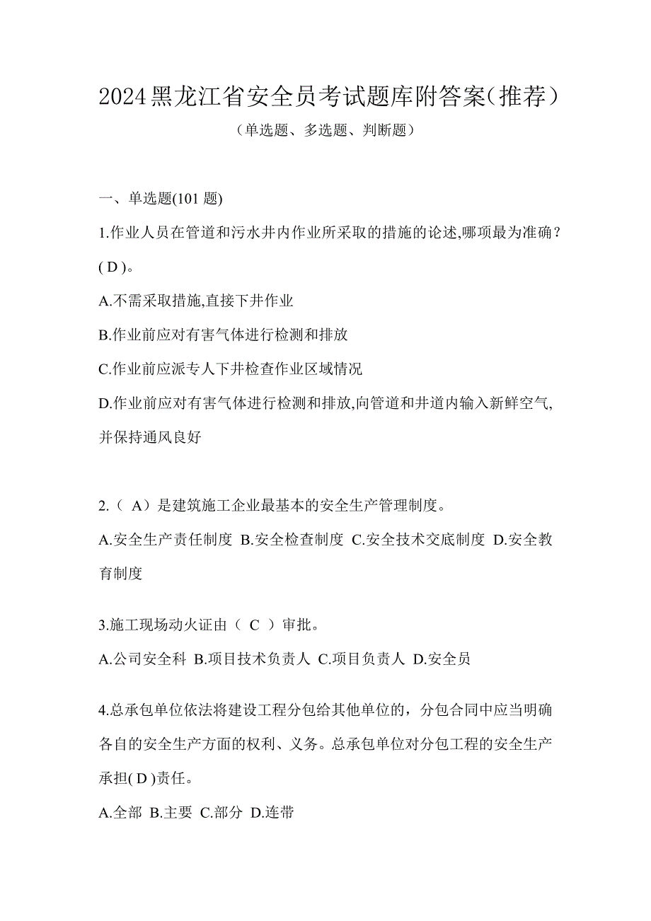 2024黑龙江省安全员考试题库附答案（推荐）_第1页