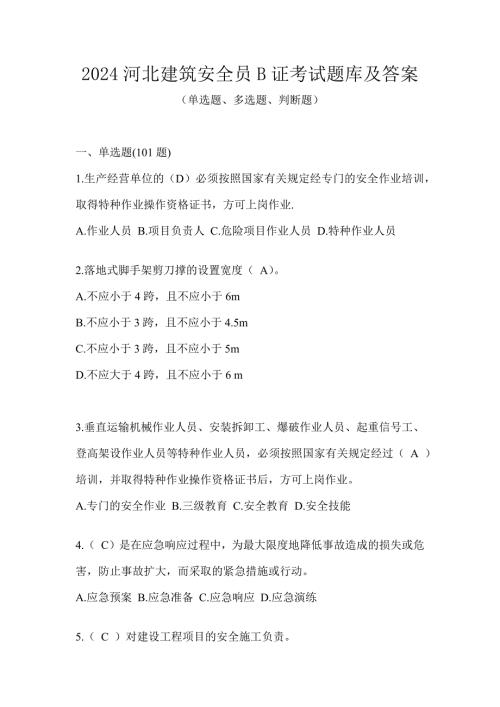 2024河北建筑安全员B证考试题库及答案