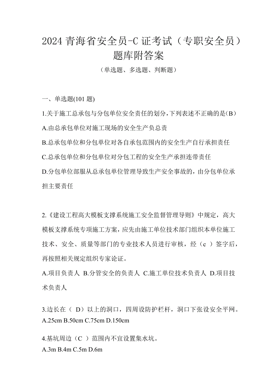 2024青海省安全员-C证考试（专职安全员）题库附答案_第1页