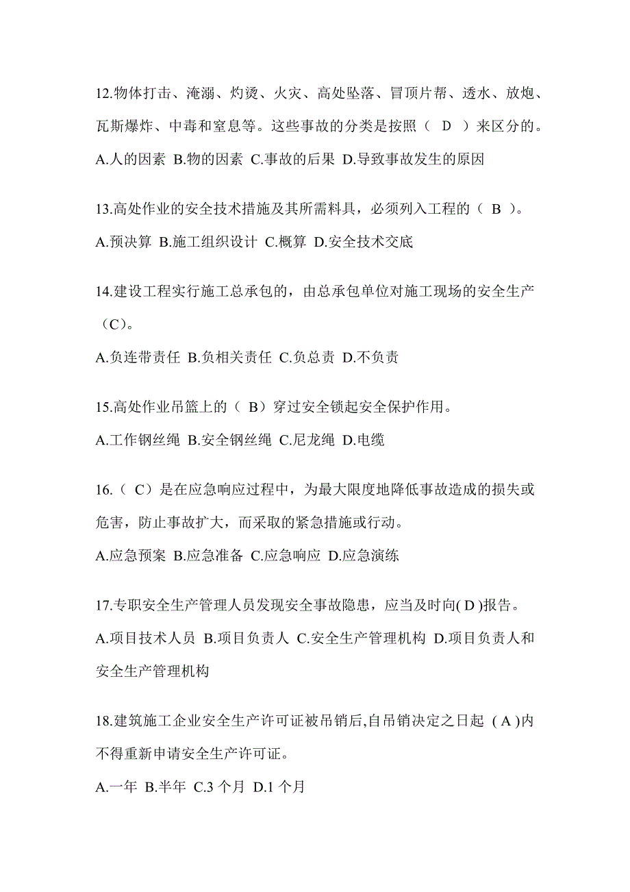 2024青海省安全员-C证考试（专职安全员）题库附答案_第3页