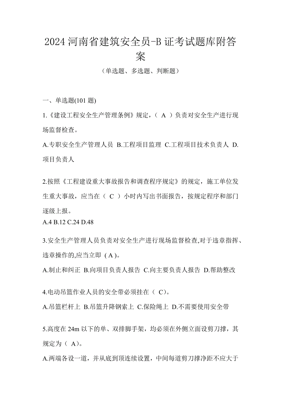 2024河南省建筑安全员-B证考试题库附答案_第1页