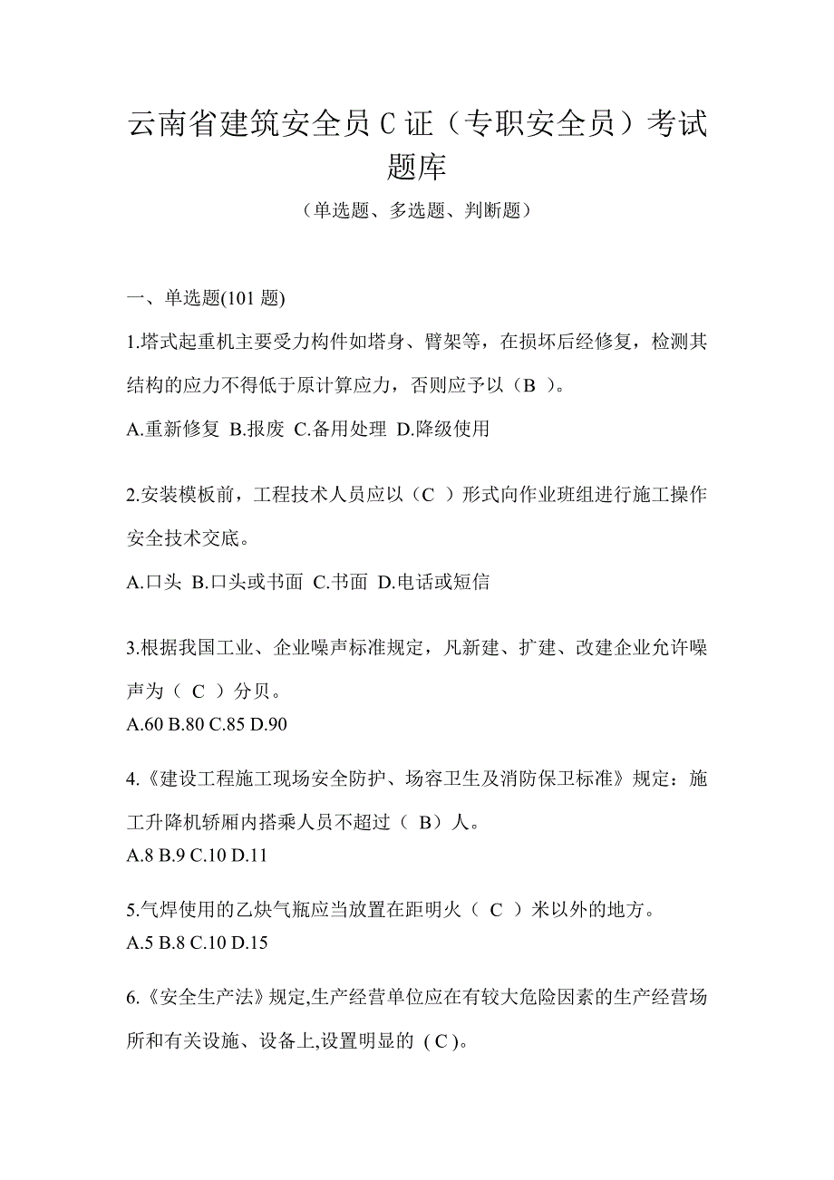 云南省建筑安全员C证（专职安全员）考试题库_第1页