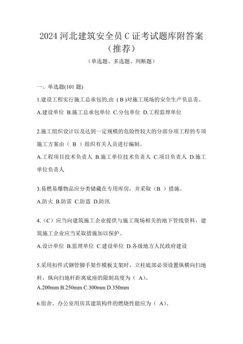 2024河北建筑安全员C证考试题库附答案（推荐）
