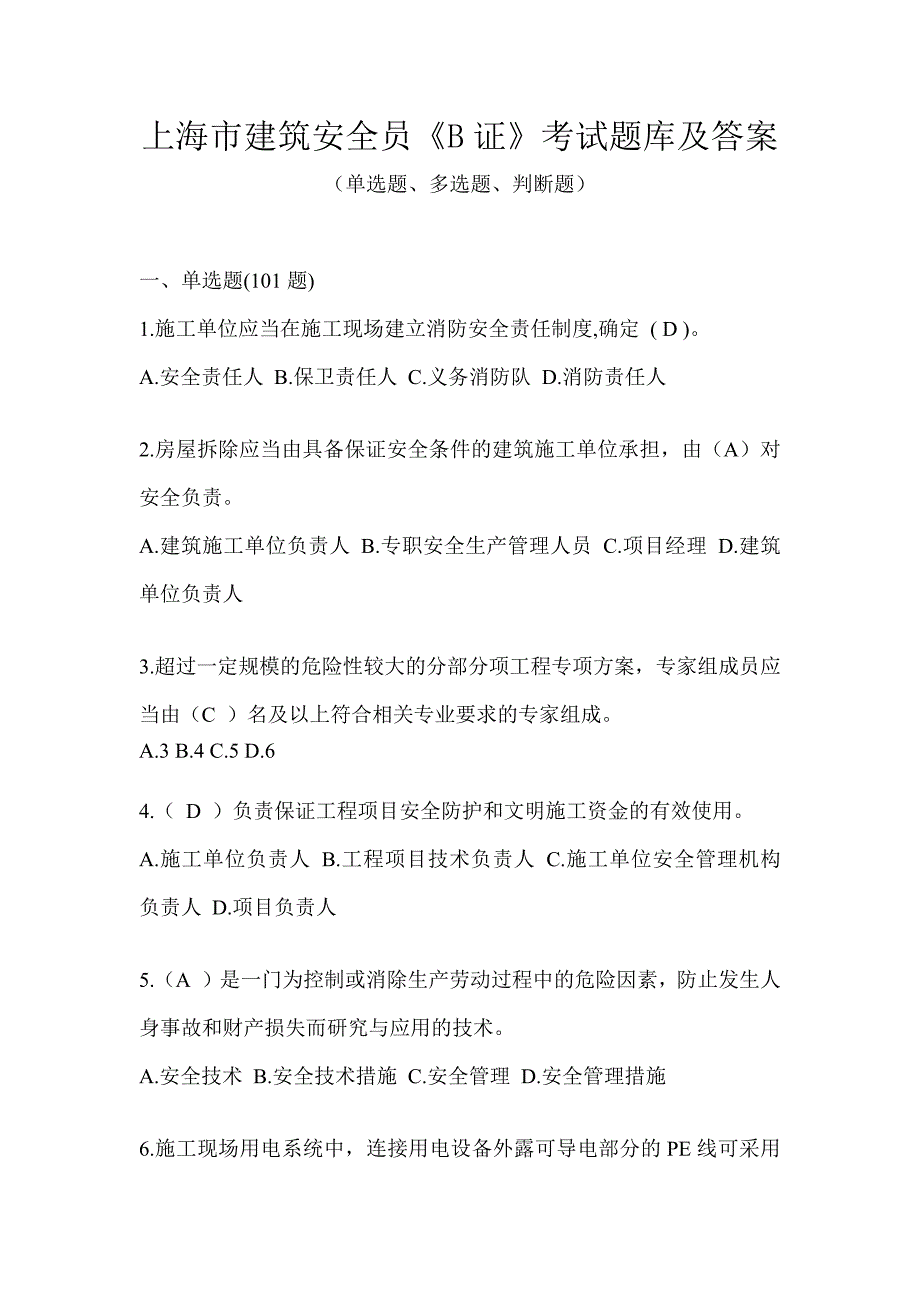 上海市建筑安全员《B证》考试题库及答案_第1页