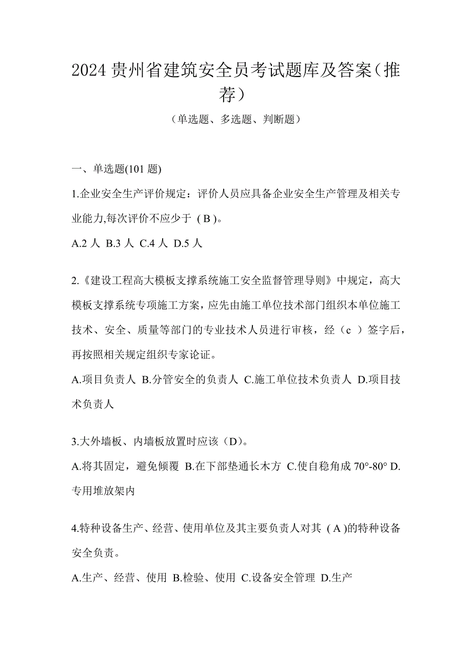 2024贵州省建筑安全员考试题库及答案（推荐）_第1页