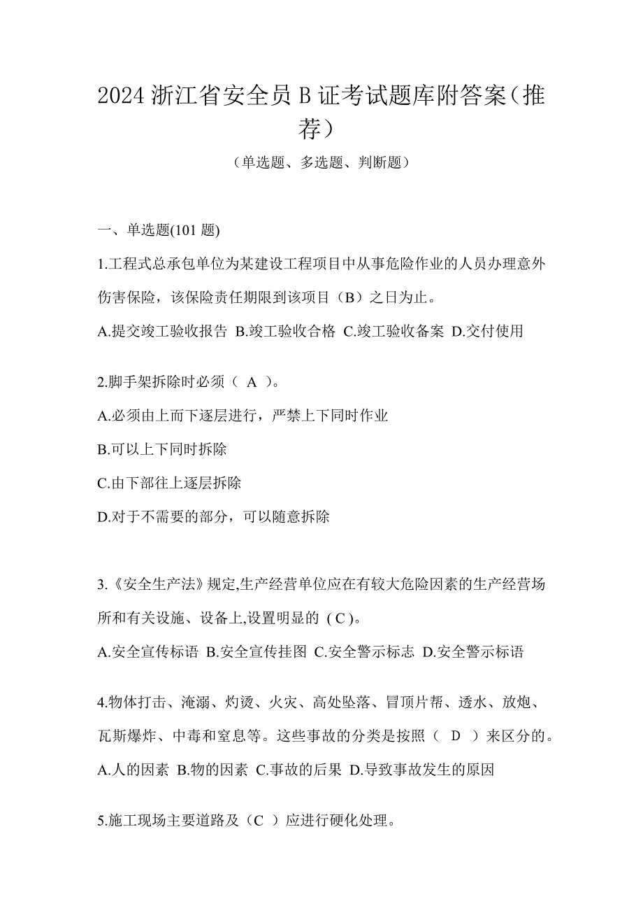 2024浙江省安全员B证考试题库附答案（推荐）_第1页