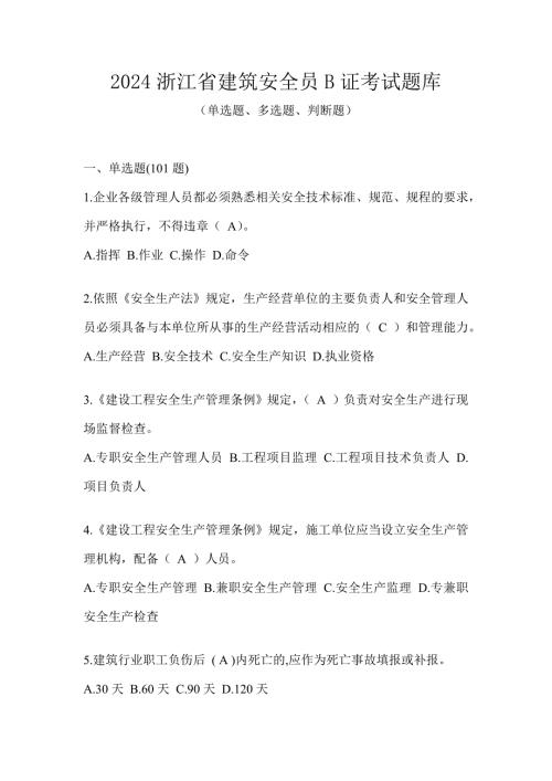 2024浙江省建筑安全员B证考试题库
